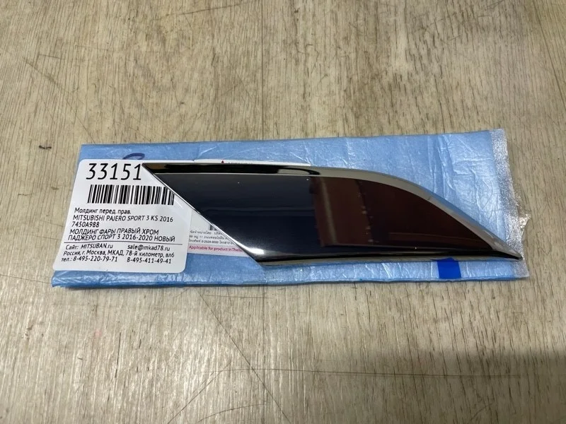 МОЛДИНГ MITSUBISHI PAJERO SPORT 3 2016 7450A988 KS, передний правый