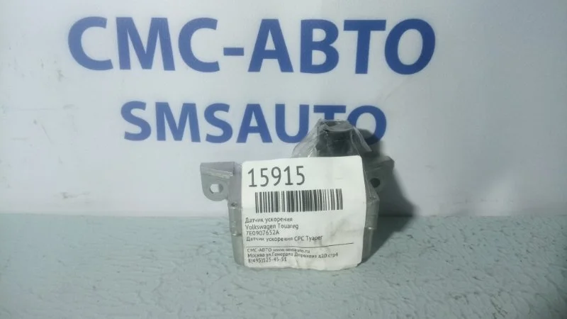 Датчик ускорения Volkswagen Touareg 7E0907652A