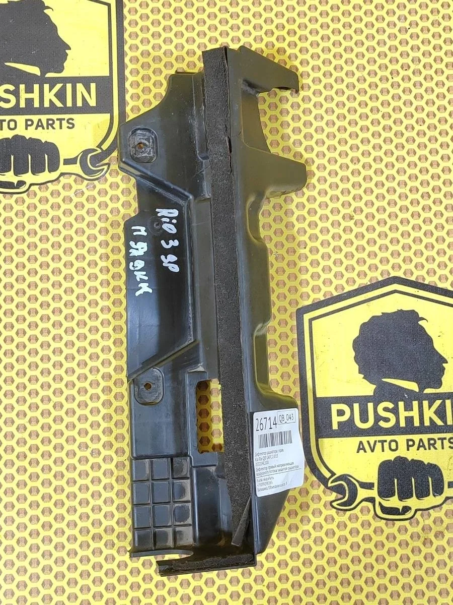 Дефлектор радиатора Kia Rio 2 013 253214L100 QB G4FC, правый