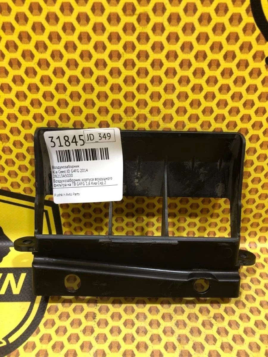 Воздухозаборник Kia Ceed 2014 28213A5000 JD G4FG