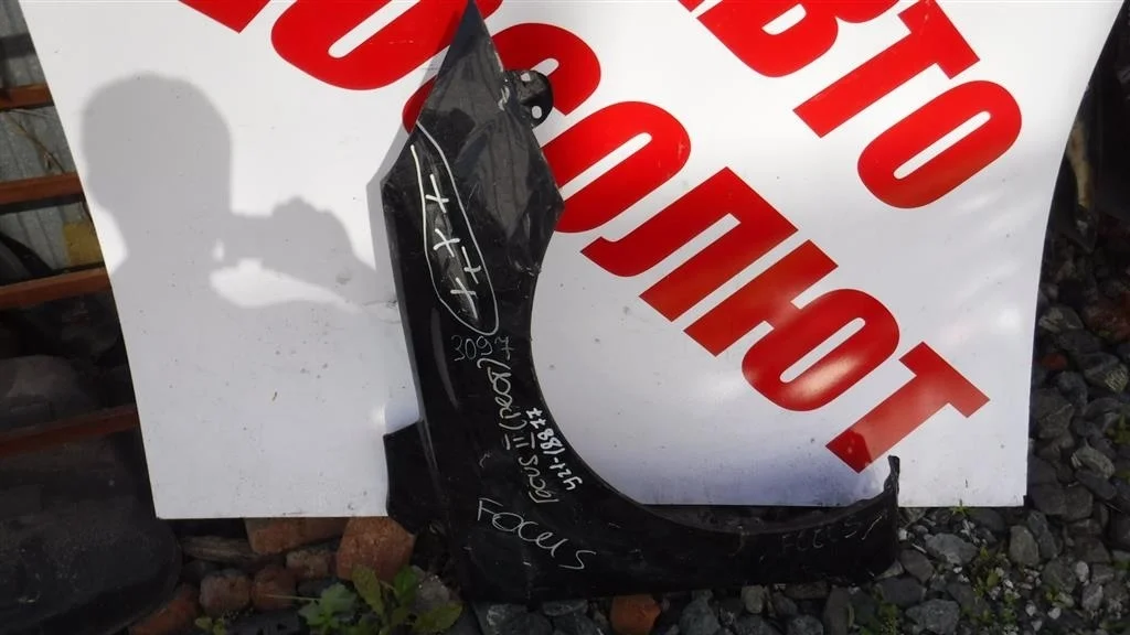 Крыло переднее правое Ford Focus II (2005—2008)