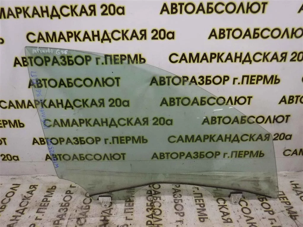 Стекло двери передней правой Infiniti G35 IV (2006—2013)