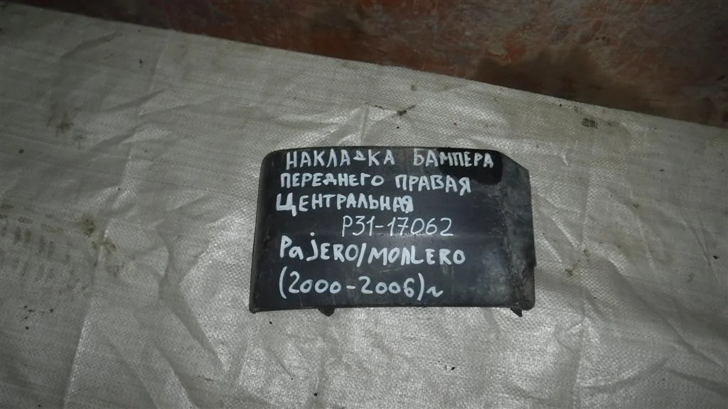 Накладка переднего бампера правая Mitsubishi Pajero III (1999—2003)