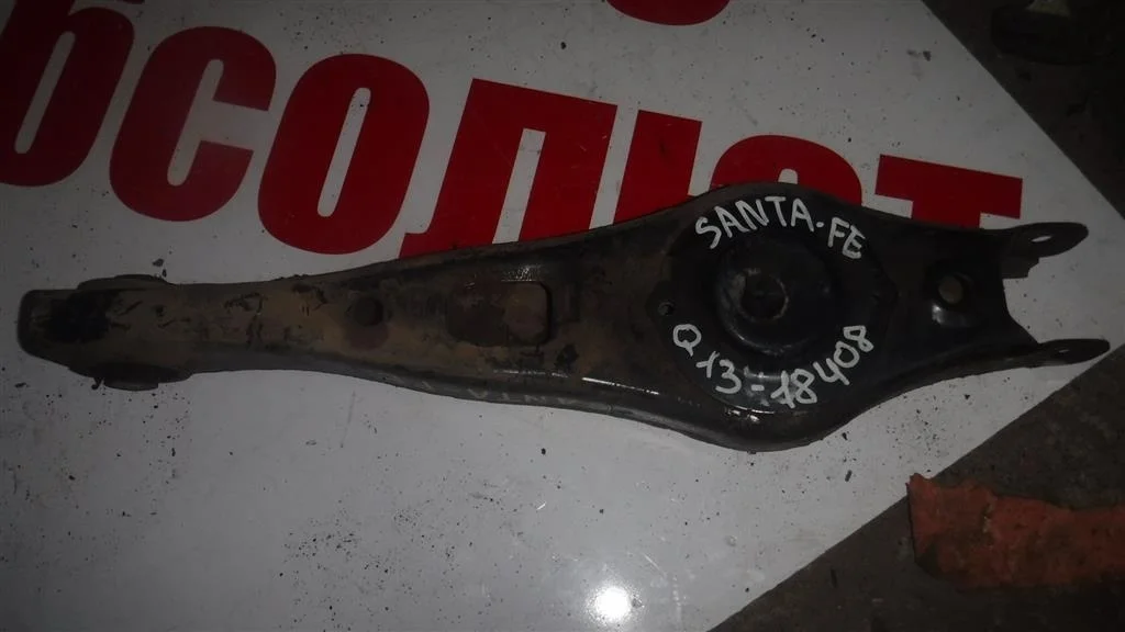 Рычаг задний нижний Hyundai Santa Fe II (2005—2010)