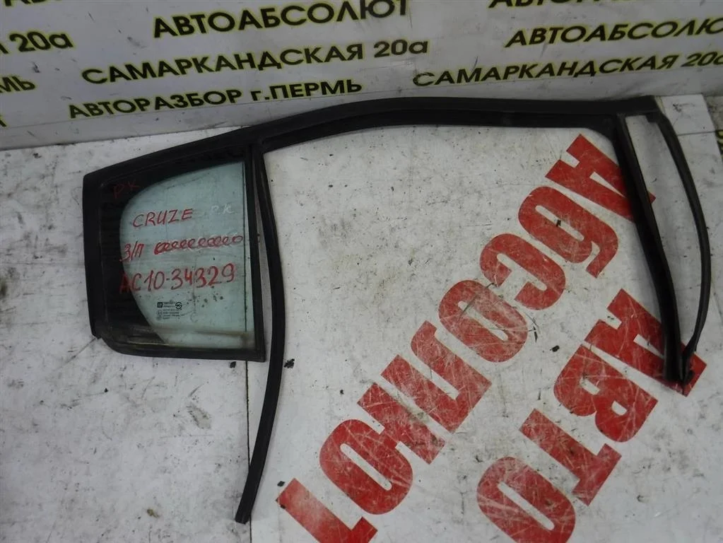 Стекло двери задней правой (форточка) Chevrolet Cruze I (2009—2012)