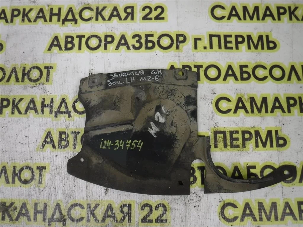 Пыльник двигателя боковой левый Mazda 6 GH (2007—2009)