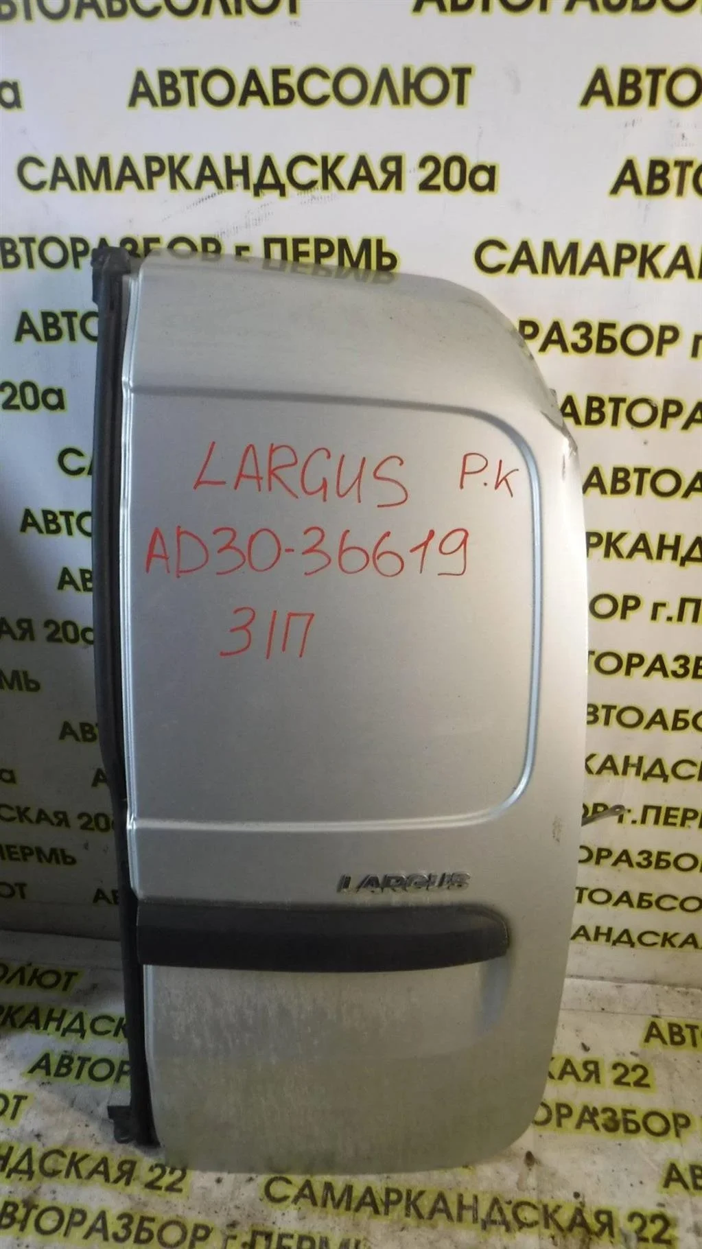 Дверь багажника правая ВАЗ (LADA) Largus I (2012—2021)