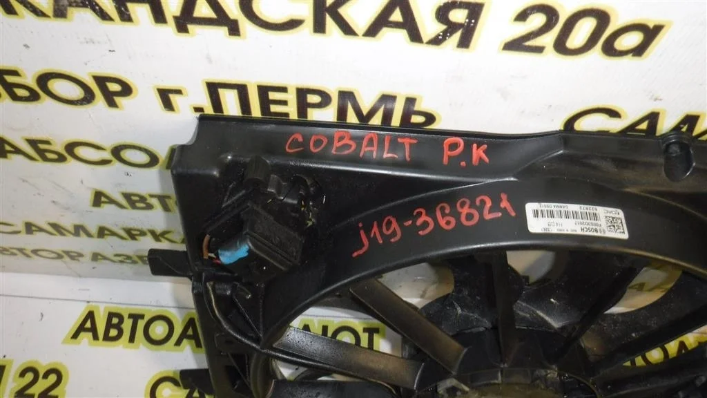 Вентилятор радиатора Chevrolet Cobalt II (2011—2016)