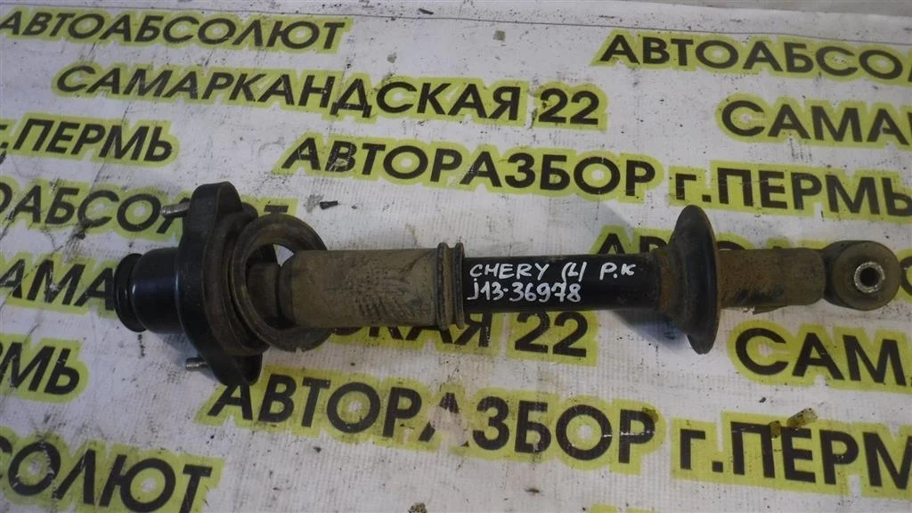 Амортизатор задний Chery Fora (A21) A21 (2006—2011)