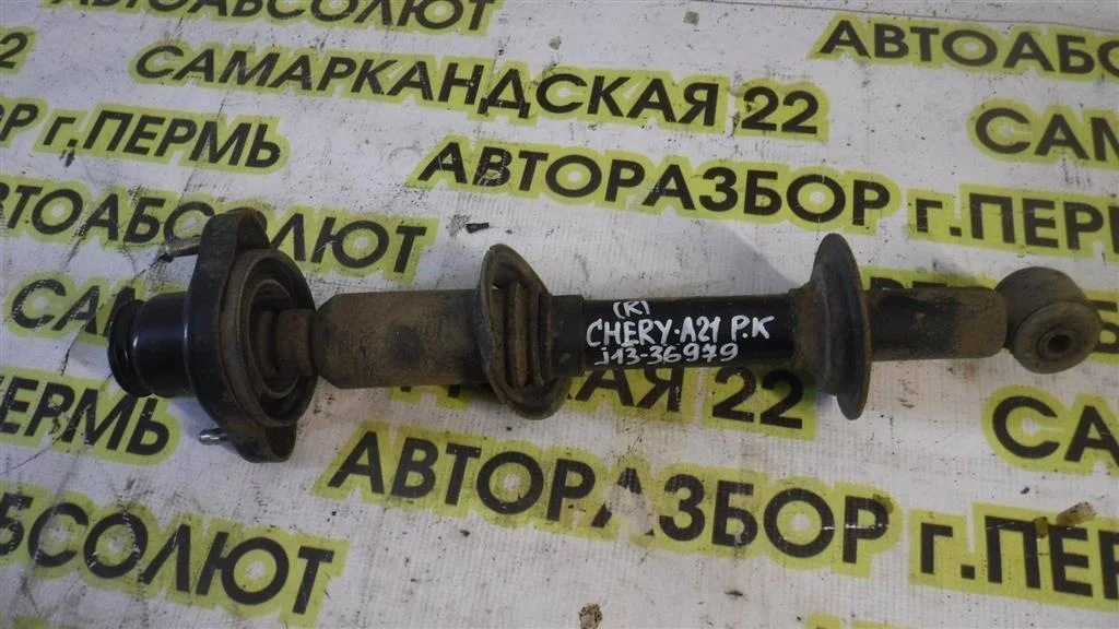 Амортизатор задний Chery Fora (A21) A21 (2006—2011)