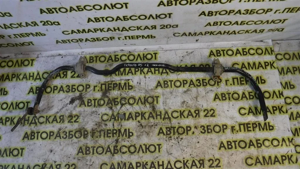 Стабилизатор передний Skoda Octavia II (2004—2009)