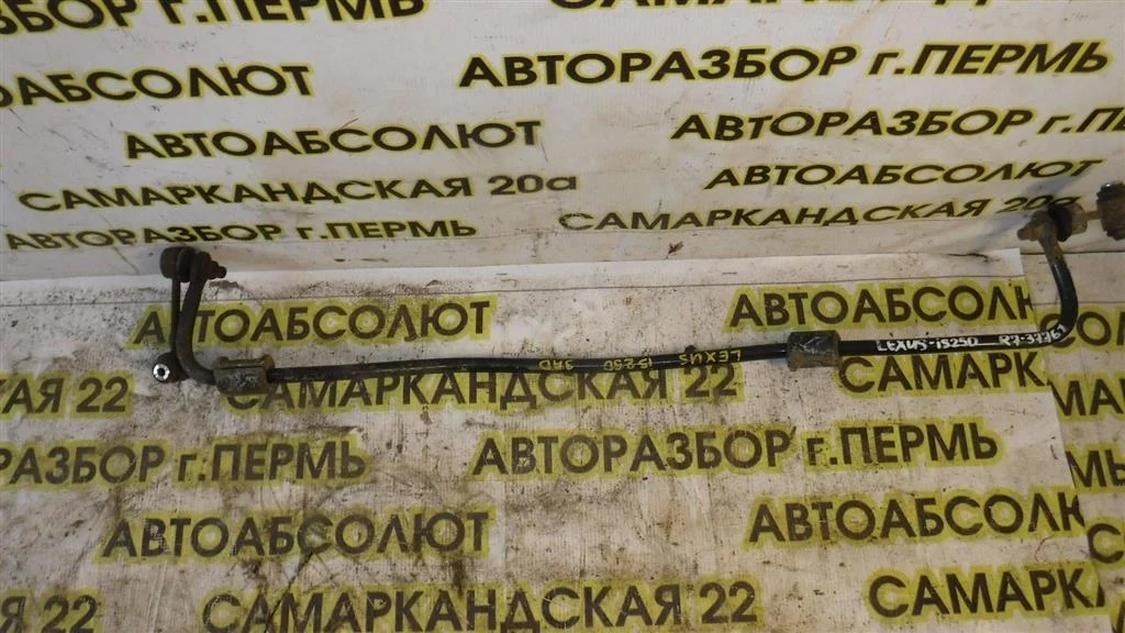 Стабилизатор задний Lexus IS II (2005—2008)