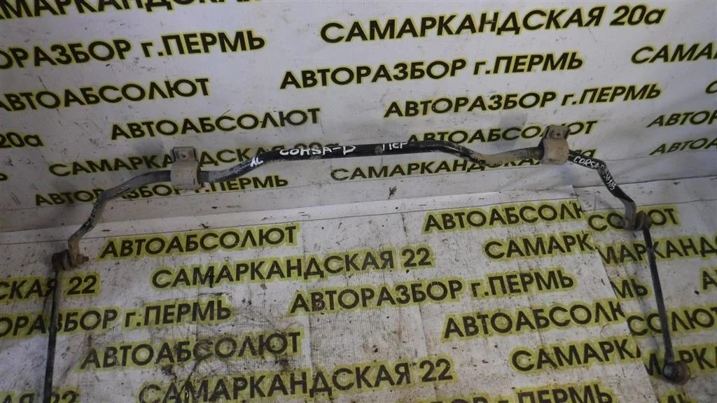 Стабилизатор передний Opel Corsa D (2006—2010)