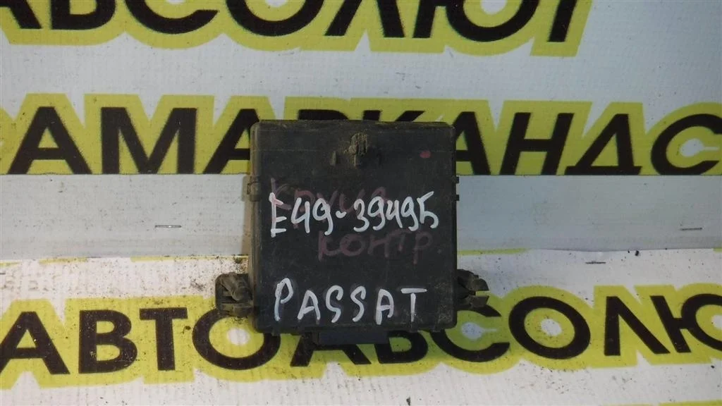 Блок электронный Volkswagen Passat B6 (2005—2010)
