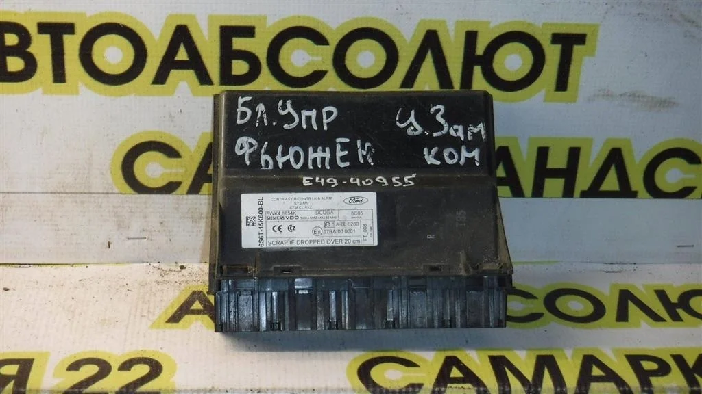 Блок управления центральным замком Ford Fusion I рестайлинг (2005—2012)