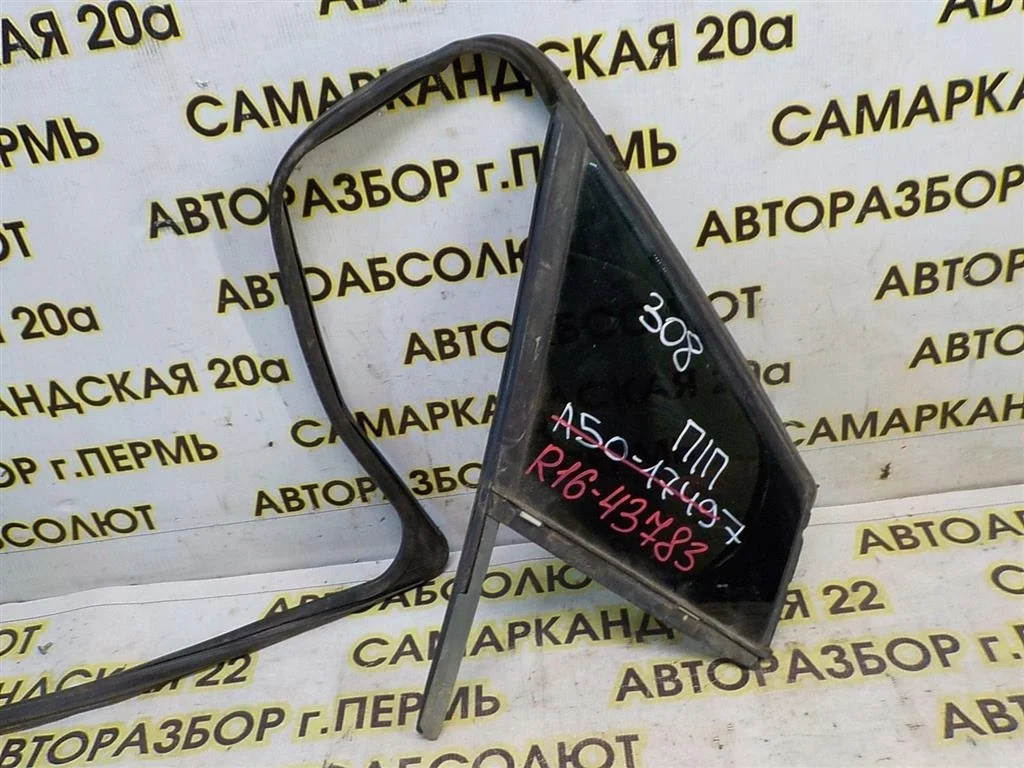 Стекло двери передней правой (форточка) Peugeot 308 I (2007—2011)