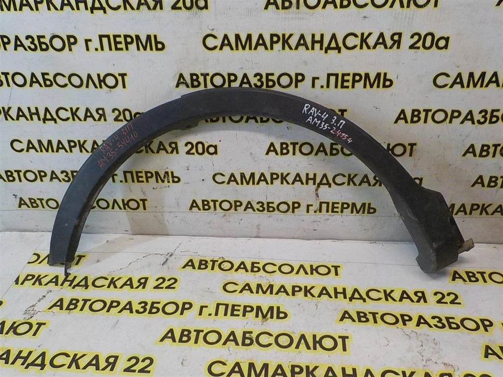 Накладка заднего крыла правого Toyota RAV4 IV (2012—2015)