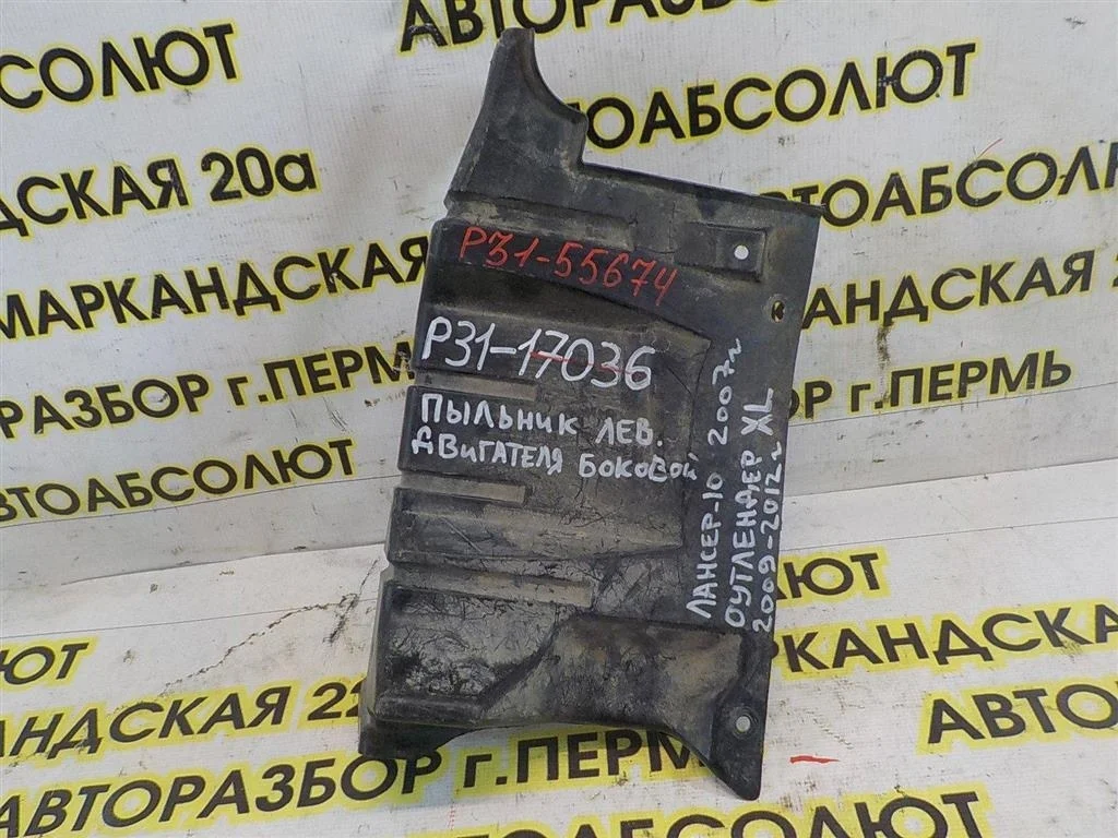 Пыльник двигателя боковой левый Mitsubishi Lancer X (2007—2010)