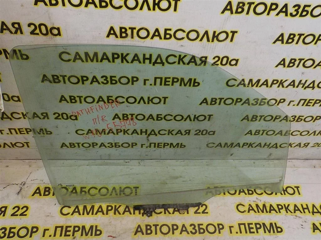 Стекло двери передней правой Nissan Pathfinder III (2004—2010)
