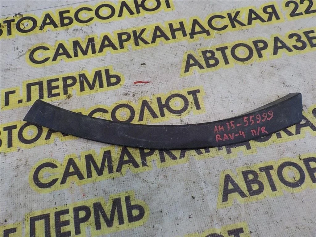 Накладка переднего бампера правая Toyota RAV4 IV (2012—2015)