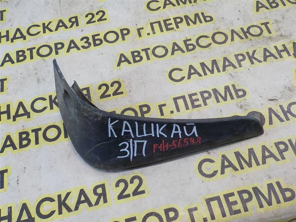 Брызговик задний правый Nissan Qashqai I (2006—2010)