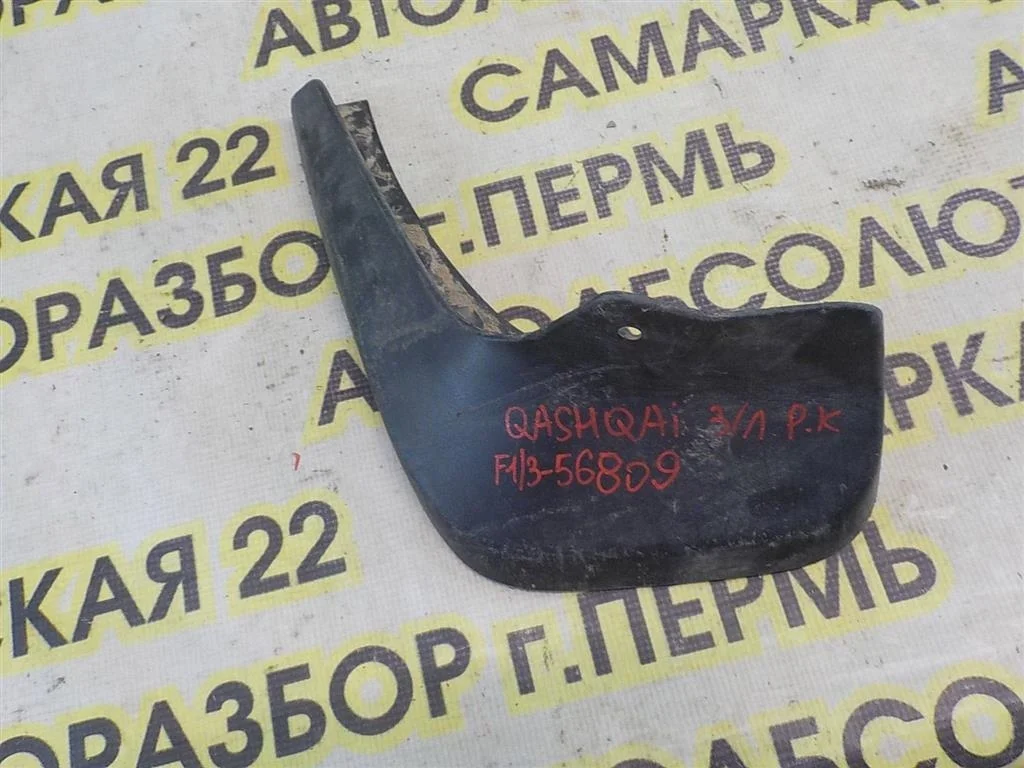 Брызговик задний левый Nissan Qashqai II (2013—2019)