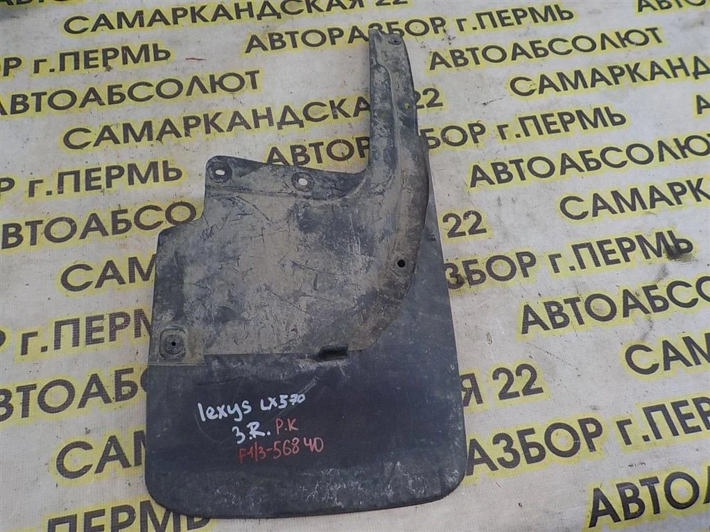 Брызговик задний правый Lexus LX J200 (2007—2012)
