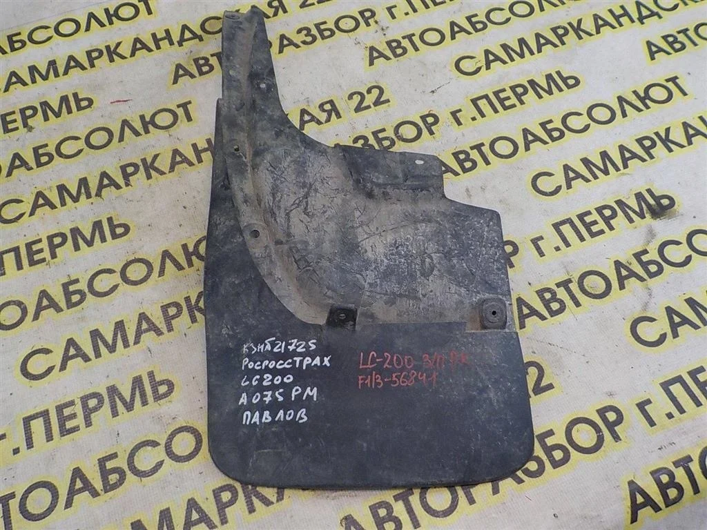 Брызговик задний левый Toyota Land Cruiser 200 (2007—2012)