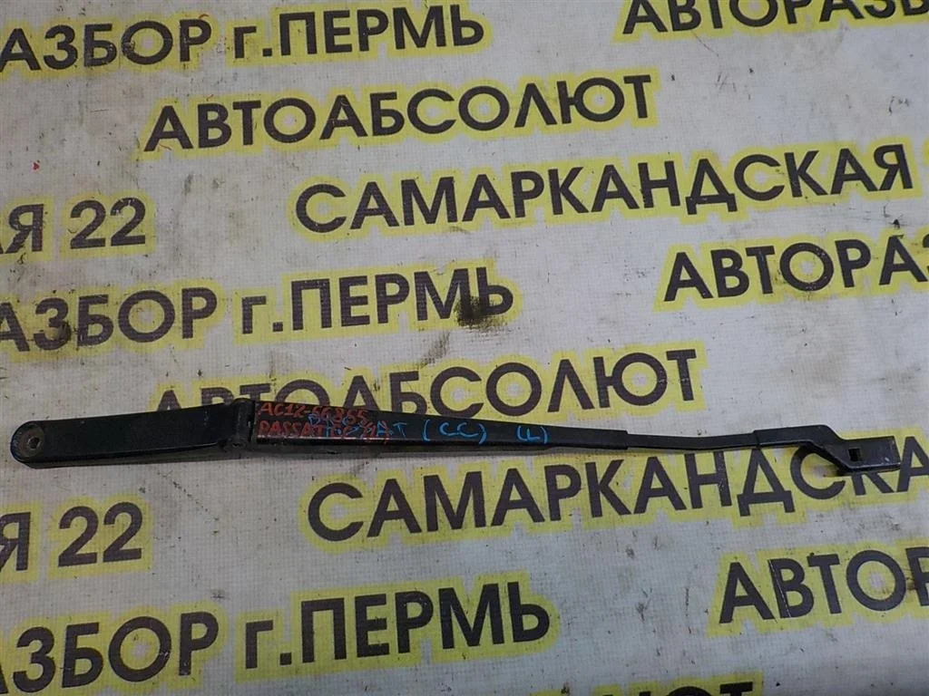 Поводок стеклоочистителя передний левый Volkswagen Passat CC B6 (2008—2012)