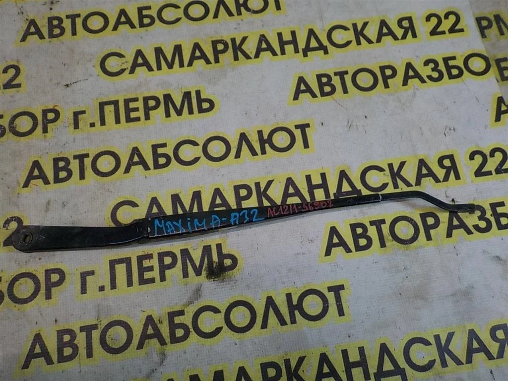 Поводок стеклоочистителя передний правый Nissan Maxima A33 (1999—2006)