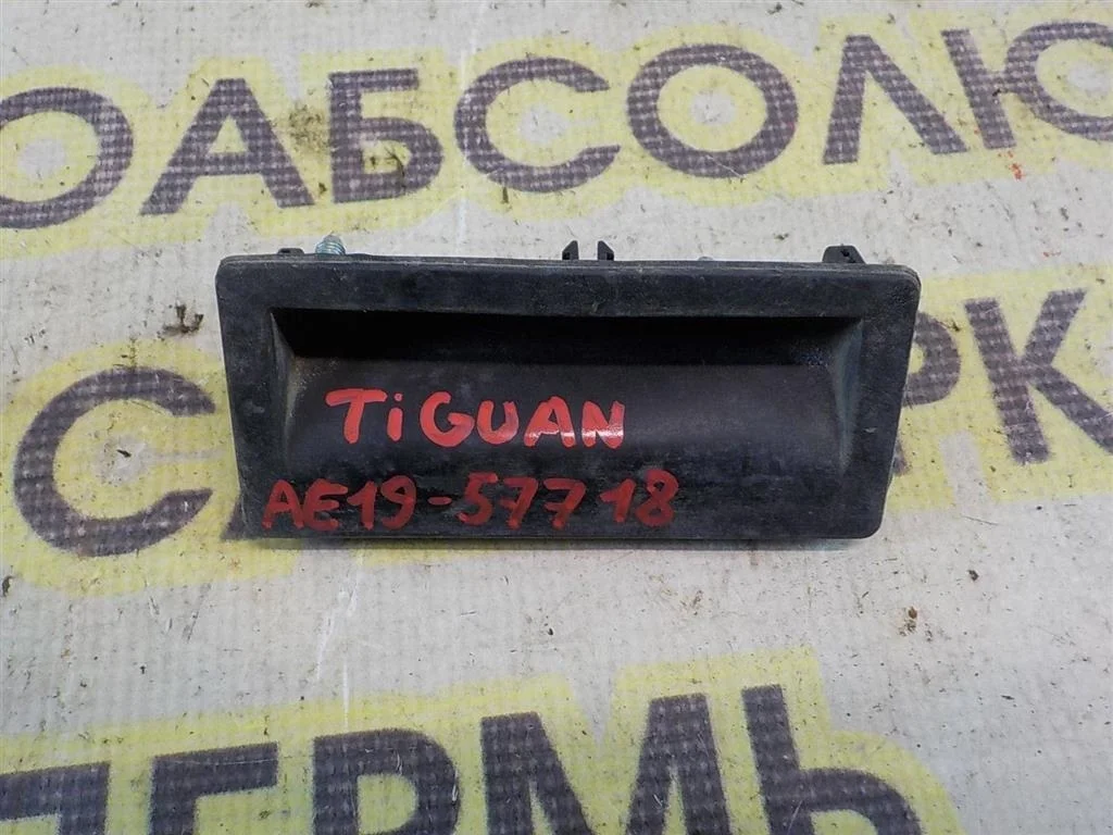 Кнопка открывания багажника Volkswagen Tiguan I (2007—2011)