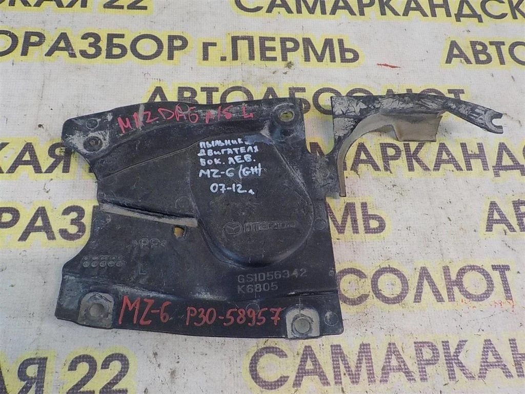 Пыльник двигателя боковой левый Mazda 6 GH (2007—2009)