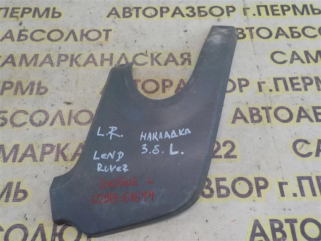 Накладка заднего бампера левая Land Rover Range Rover Evoque I (2011—2015)