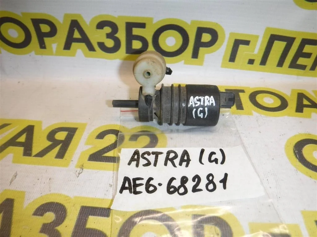 Насос омывателя Opel Astra G (1998—2009)