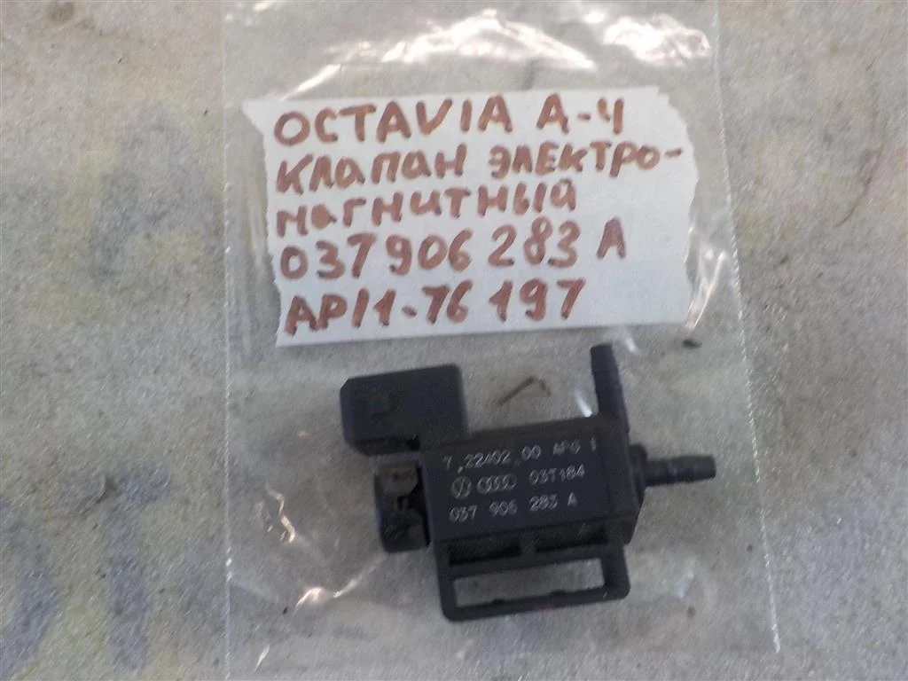 Клапан электромагнитный Skoda Octavia I рестайлинг (2000—2011)