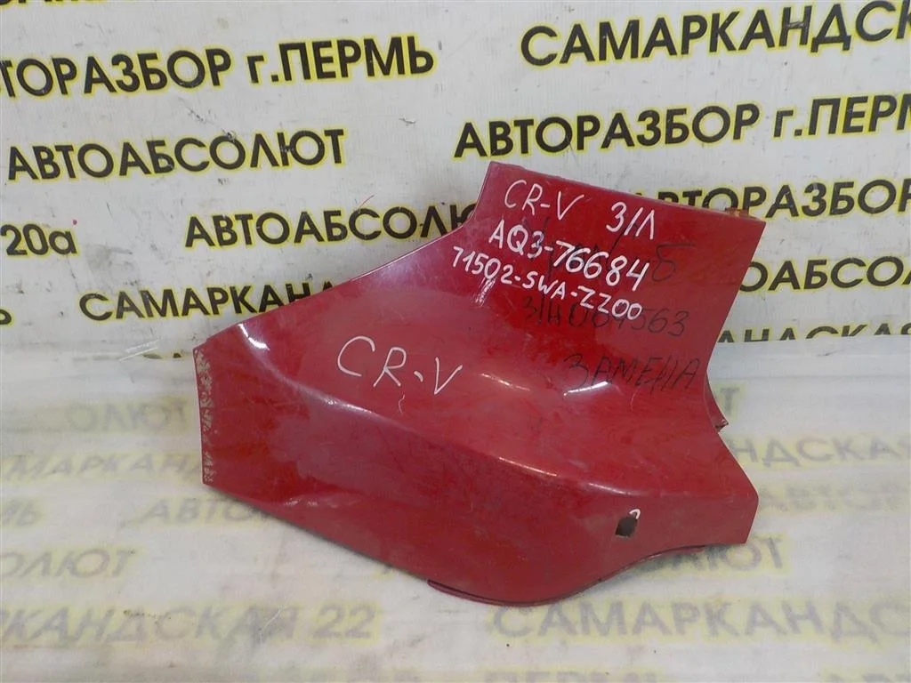 Накладка заднего бампера левая Honda CR-V III (2006—2009)