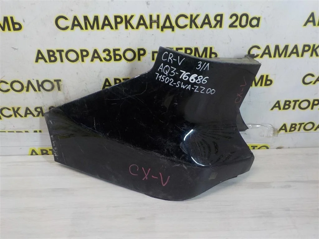 Накладка заднего бампера левая Honda CR-V III (2006—2009)