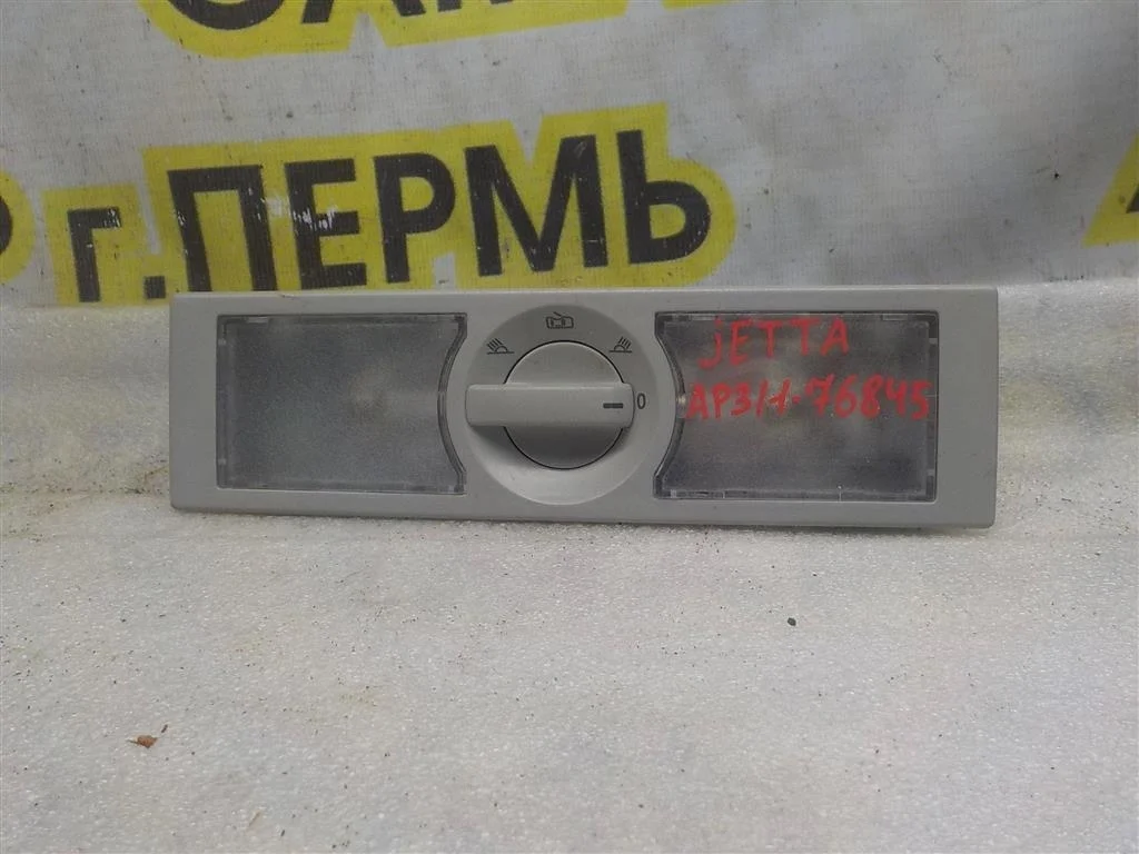 Плафон салонный Volkswagen Jetta VI (2010—2015)