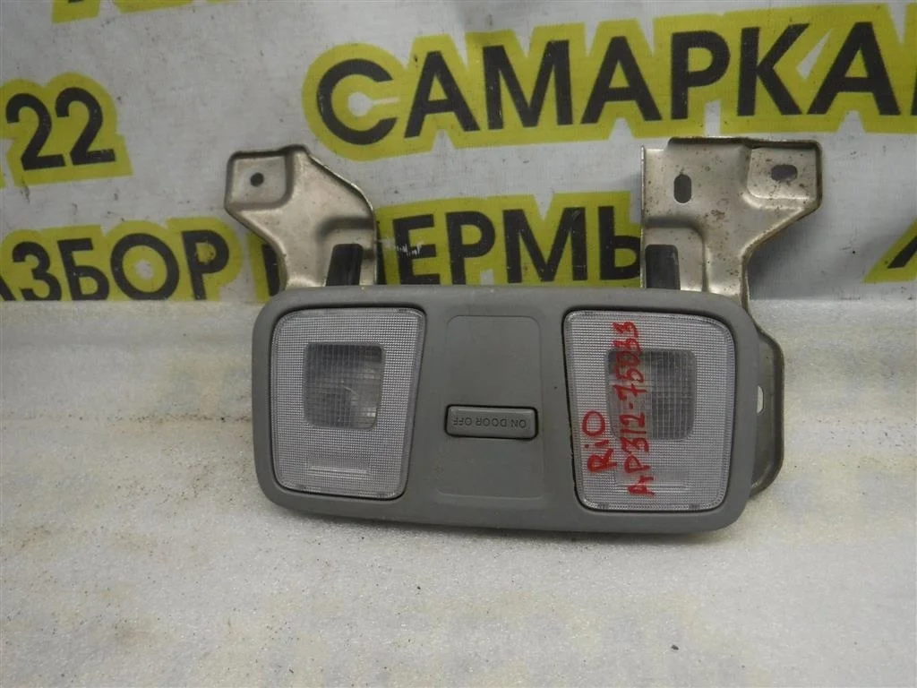 Плафон салонный KIA RIO III (2011—2015)