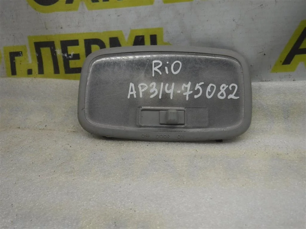 Плафон салонный KIA RIO II (2005—2009)