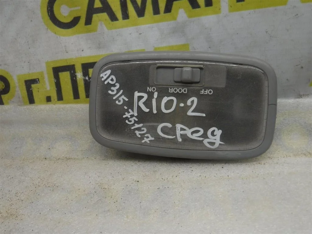 Плафон салонный KIA RIO II (2005—2009)