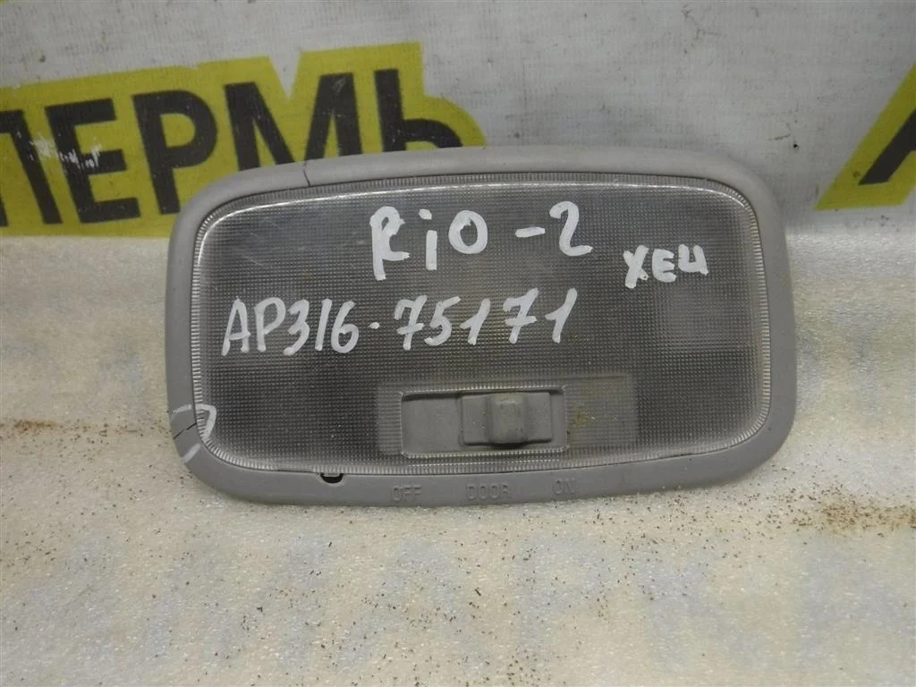 Плафон салонный KIA RIO II (2005—2009)