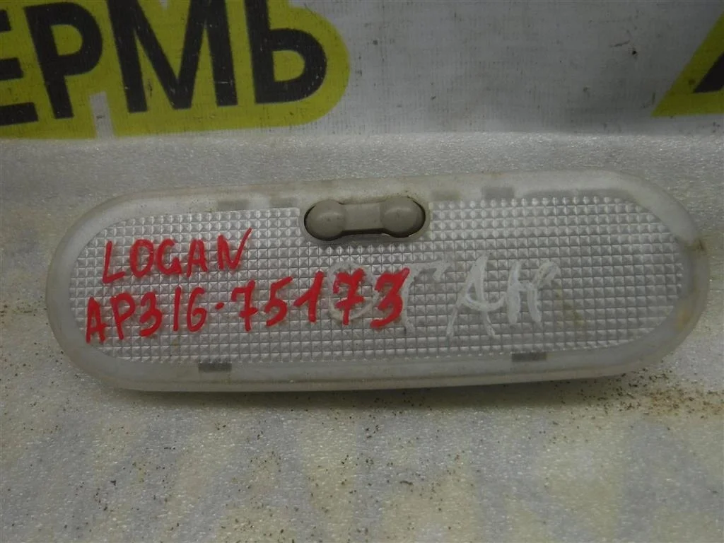 Плафон салонный Renault Logan I (2004—2009)