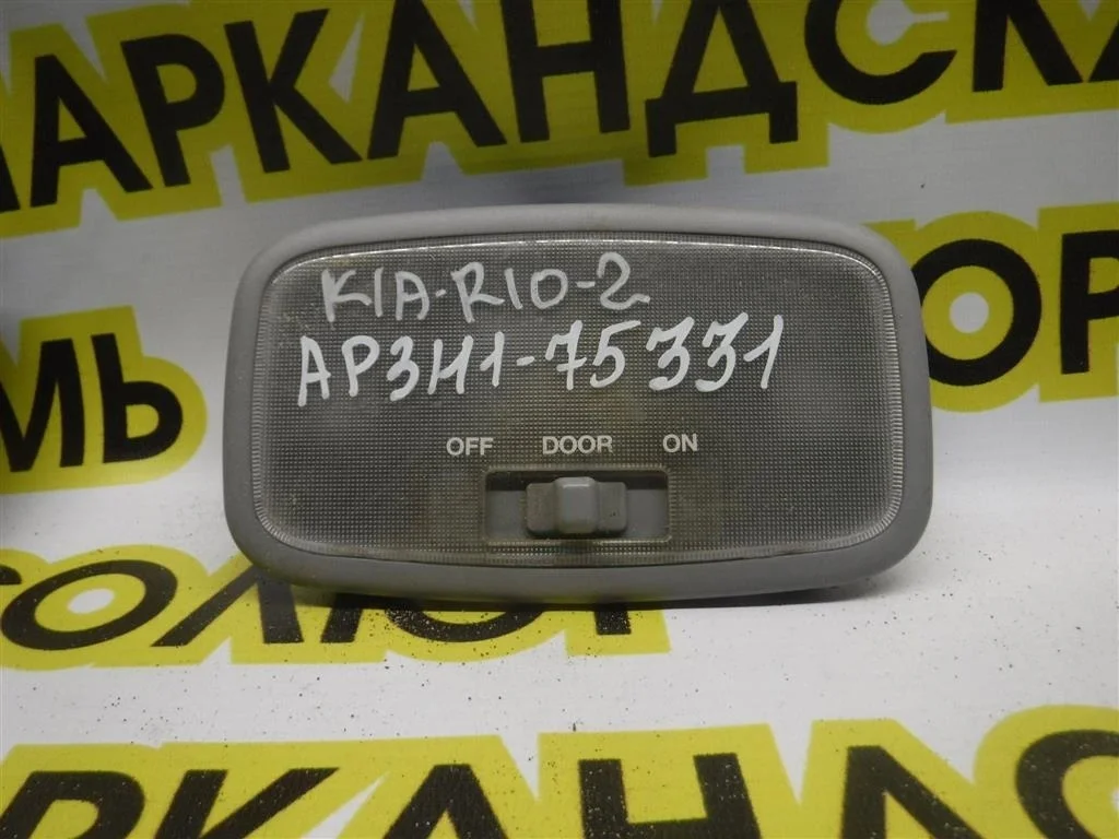 Плафон салонный KIA RIO II (2005—2009)