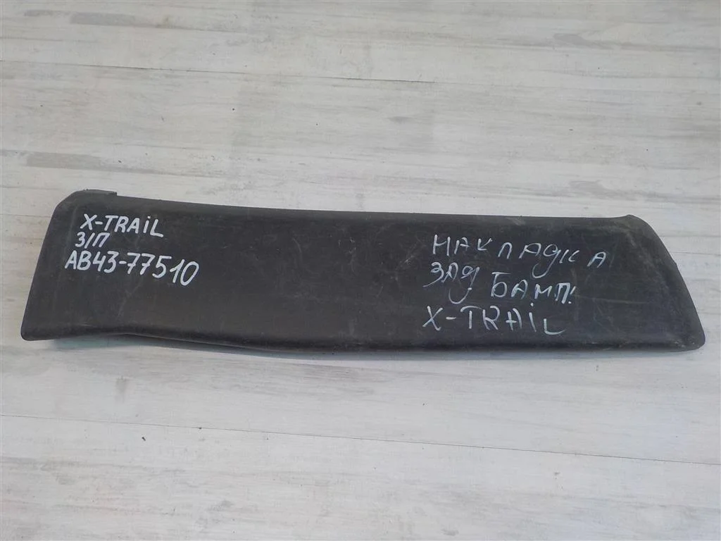 Накладка заднего бампера правая Nissan X-Trail II (2007—2011)