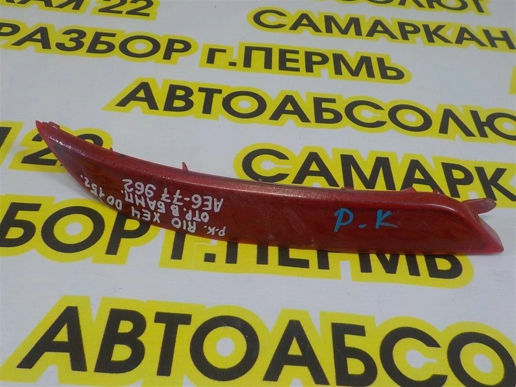 Отражатель в бампер задний правый KIA RIO III (2011—2015)