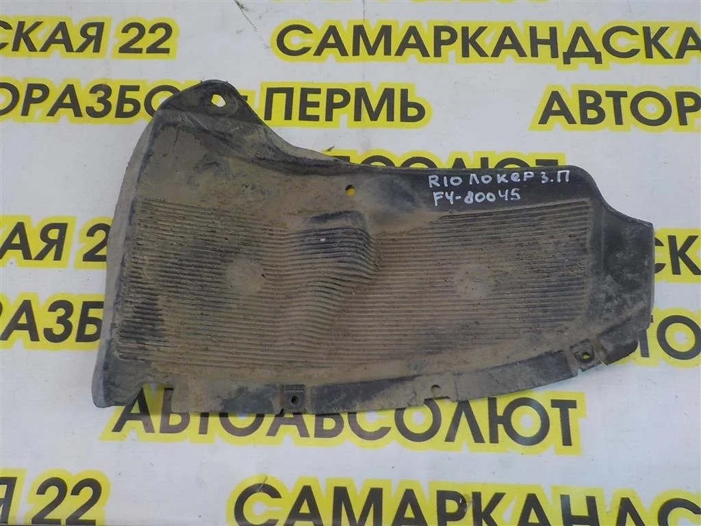 Локер задний правый KIA RIO III (2011—2015)