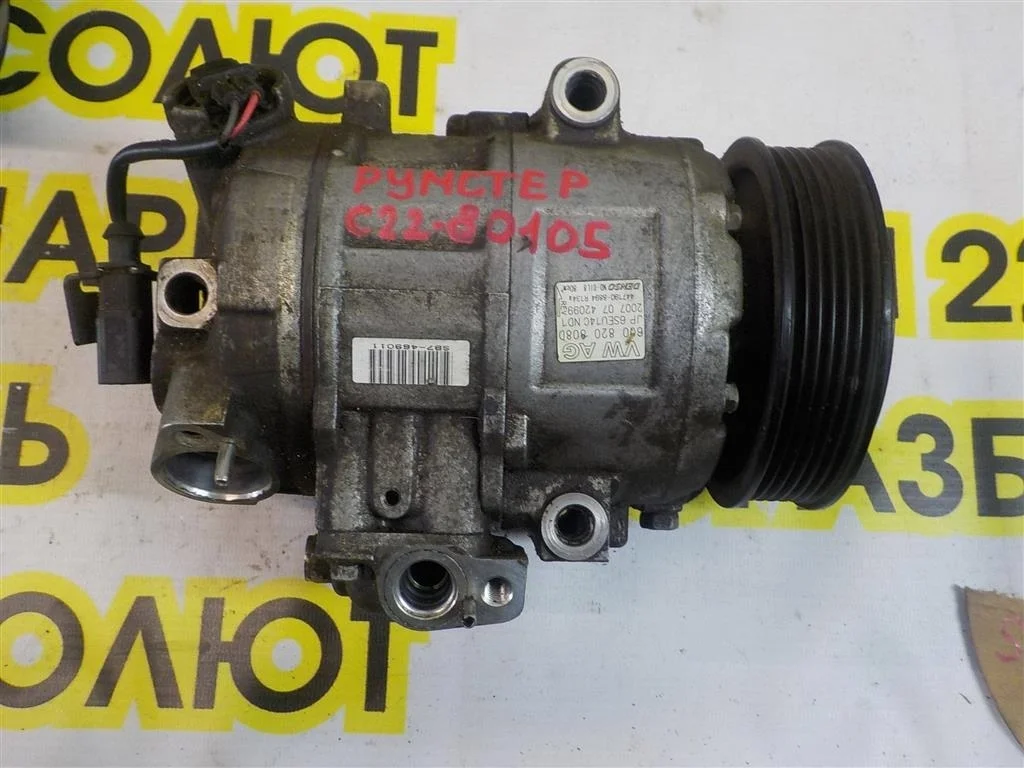 Компрессор кондиционера Skoda Roomster I (2006—2010)