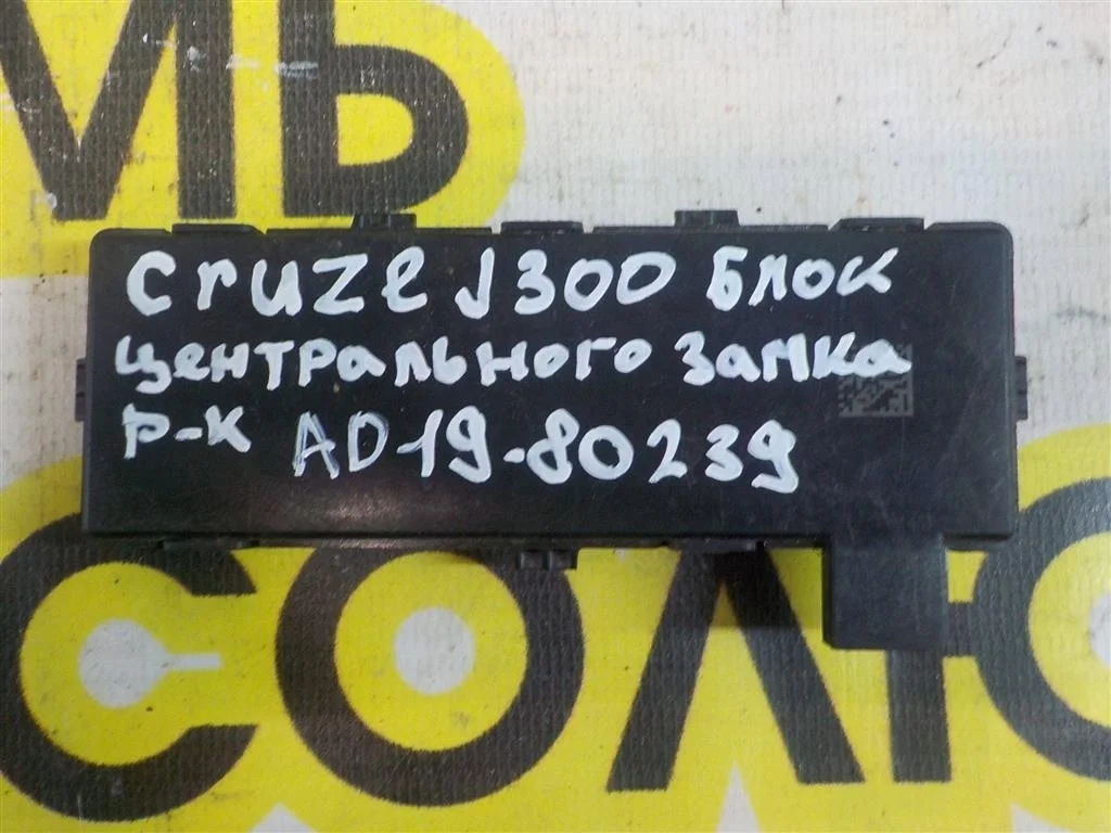 Блок управления центральным замком Chevrolet Cruze I (2009—2012)
