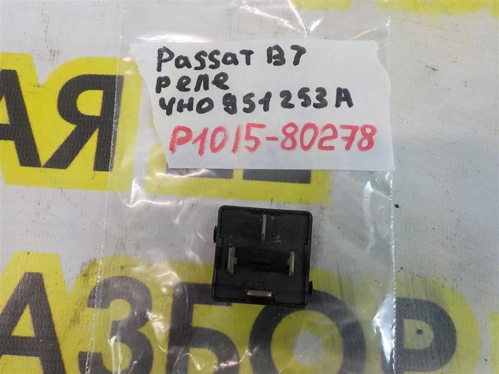 Реле Volkswagen Passat B7 (2010—2015)